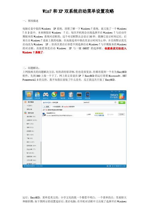 Win7和XP双系统启动菜单设置攻略