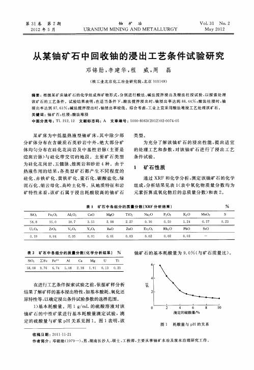 从某铀矿石中回收铀的浸出工艺条件试验研究