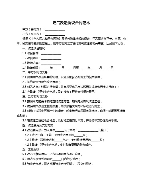 燃气改造协议合同范本