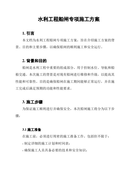 水利工程船闸专项施工方案