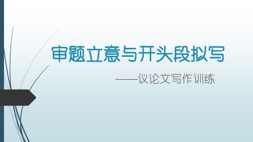 2023届高考写作指导：审题立意与开头段拟写优质课件