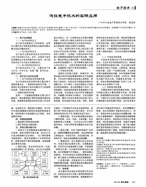 浅谈电子技术的实际应用