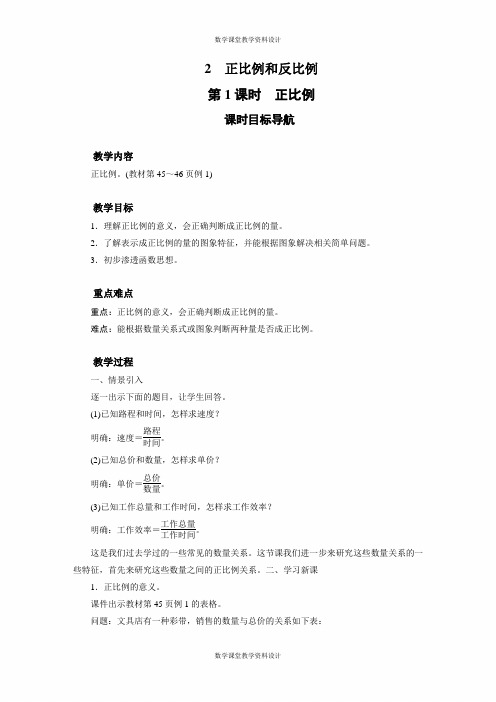 人教版数学六年级下册同步教案-第4单元 比例-2 正比例和反比例(2课时)