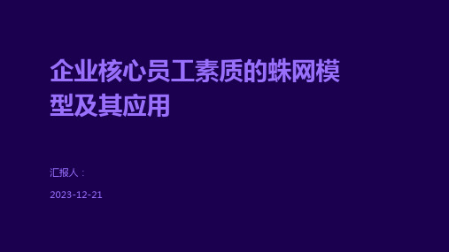 企业核心员工素质的蛛网模型及其应用