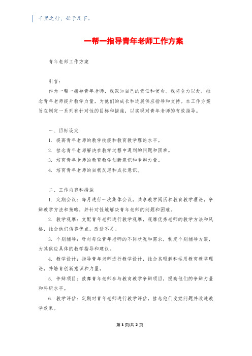 一帮一指导青年教师工作计划