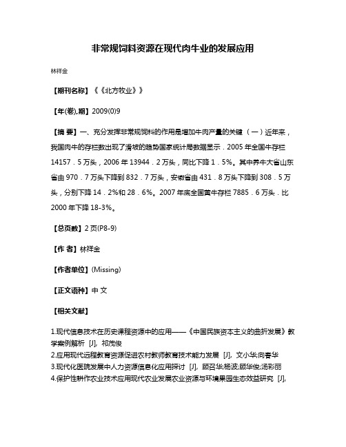 非常规饲料资源在现代肉牛业的发展应用