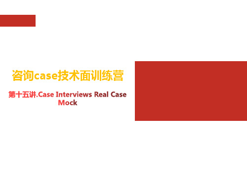 第十五讲.Case Interviews Real Case Mock