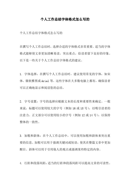 个人工作总结字体格式怎么写的