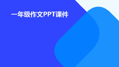 一年级作文ppt课件