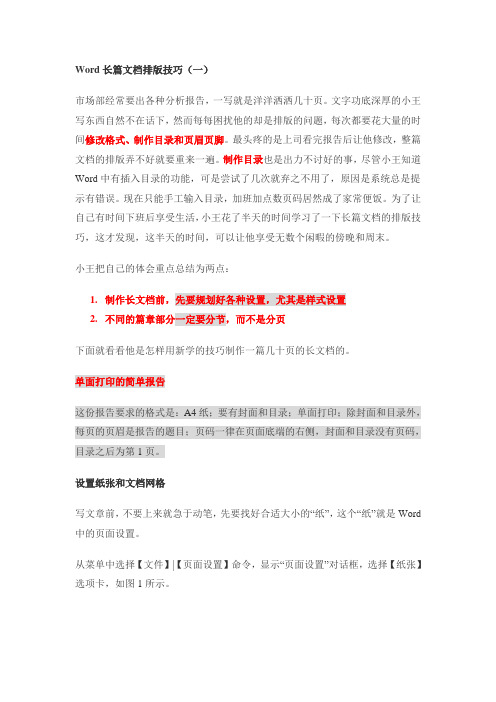 Word长篇文档排版技巧