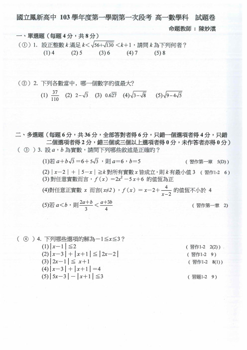 台湾高中名校段考试题103学年度第一学期南区高雄凤新高中高一第一次段考(含解答)