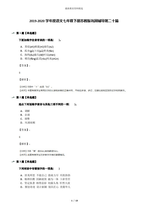 2019-2020学年度语文七年级下册苏教版巩固辅导第二十篇