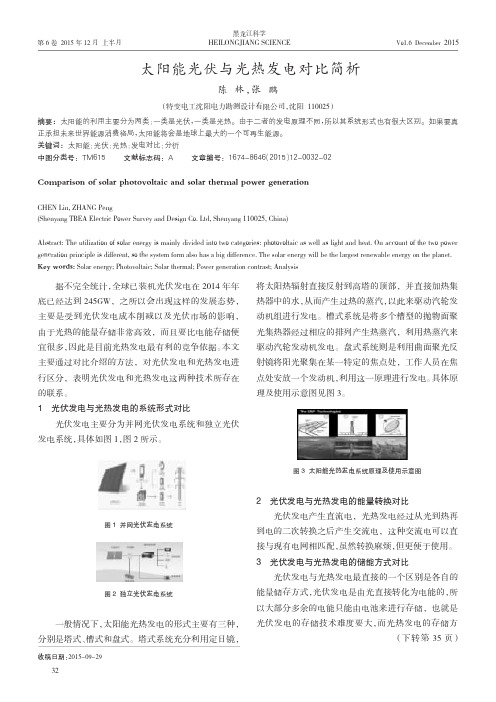 太阳能光伏与光热发电对比简析