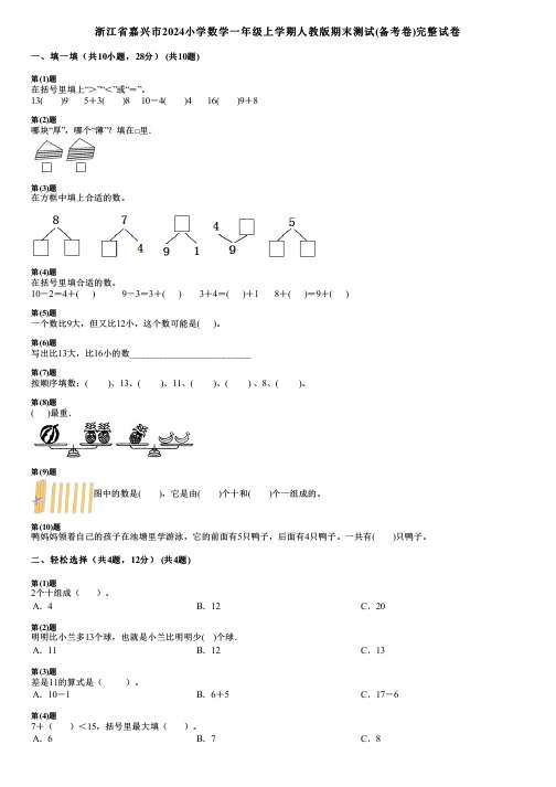 浙江省嘉兴市2024小学数学一年级上学期人教版期末测试(备考卷)完整试卷