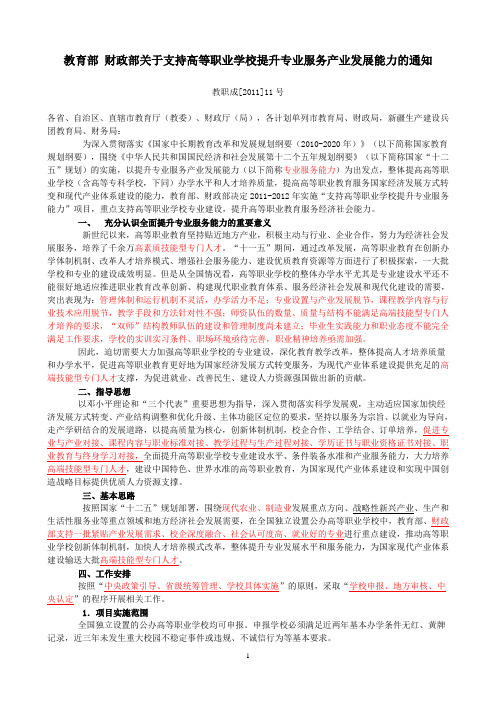 教职成[2011]11号   教育部 财政部关于支持高等职业学校提升专业服务产业发展能力的通知