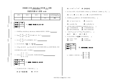 13-14-2《线性代数b》试卷(A卷)第二学期期末考试试卷