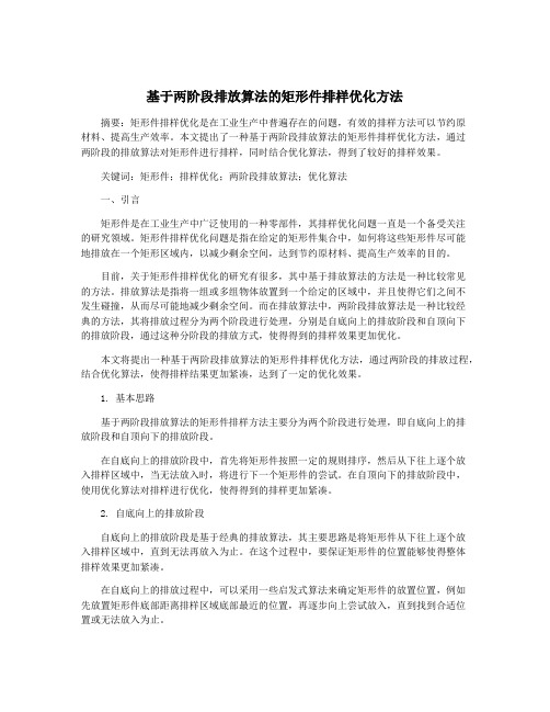 基于两阶段排放算法的矩形件排样优化方法