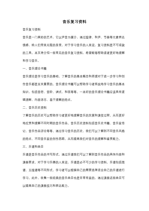 音乐复习资料