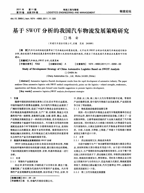 基于SWOT分析的我国汽车物流发展策略研究