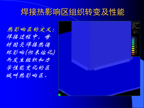 热影响区的组织与性能