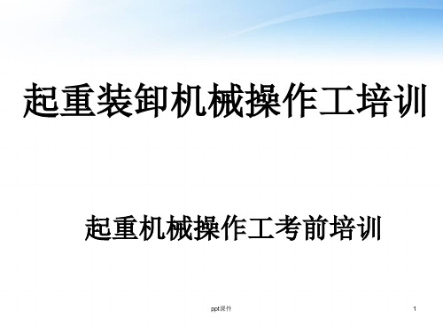 起重装卸机械操作工培训 ppt课件