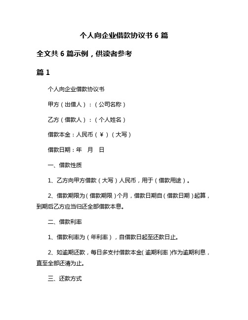 个人向企业借款协议书6篇