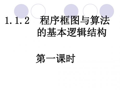 人教版高中数学必修三第1章程序框图与算法的基本逻辑结构教学课件