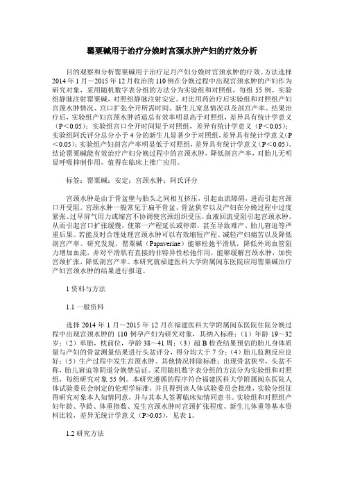 罂粟碱用于治疗分娩时宫颈水肿产妇的疗效分析