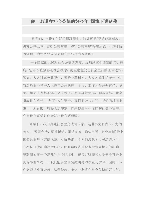 做一名遵守社会公德的好少年