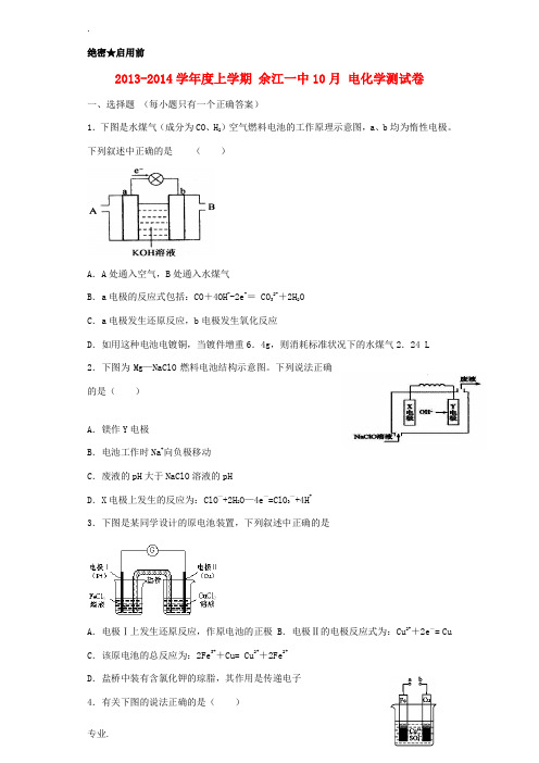 江西省余江一中2013-2014学年高二化学上学期10月月考试题(含解析)新人教版