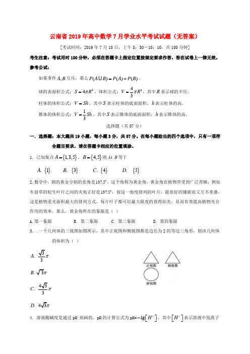 云南省2019年高中数学7月学业水平考试试题(无答案)