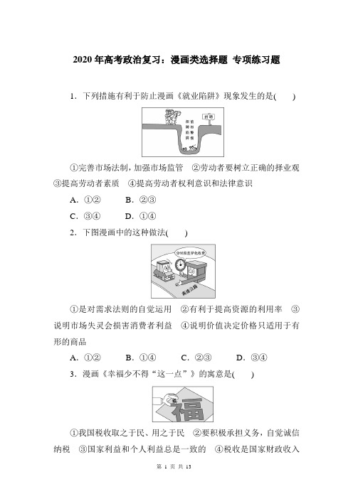 2020年高考政治复习:漫画类选择题 专项练习题(含答案解析)