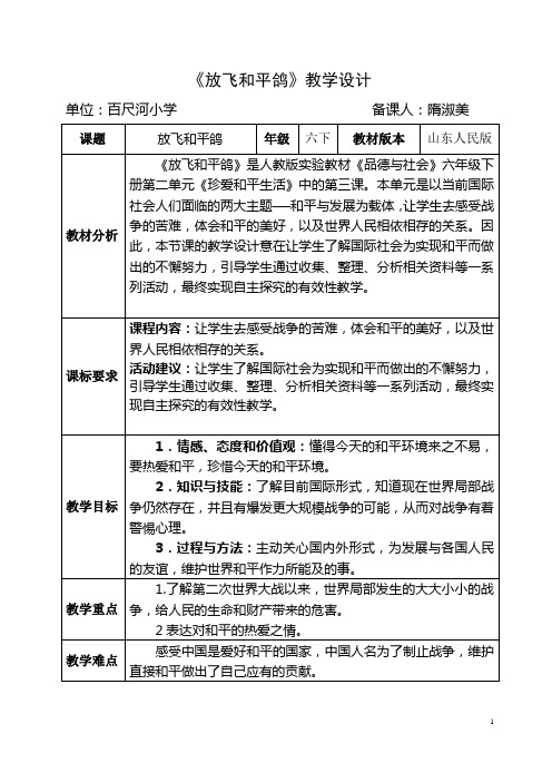 六年级品社下册第二单元第三课《放飞和平鸽》教学设计