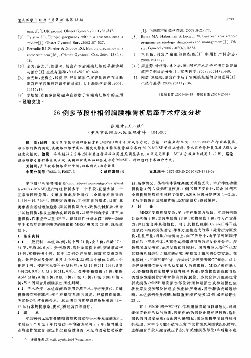 26例多节段非相邻胸腰椎骨折后路手术疗效分析