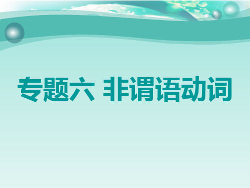 高考英语语法贯通课件：专题(六 非谓语动词(含答案)