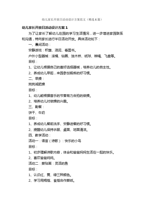 幼儿家长开放日活动设计方案范文（精选6篇）