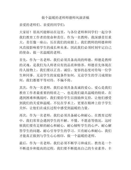 做个温暖的老师师德师风演讲稿