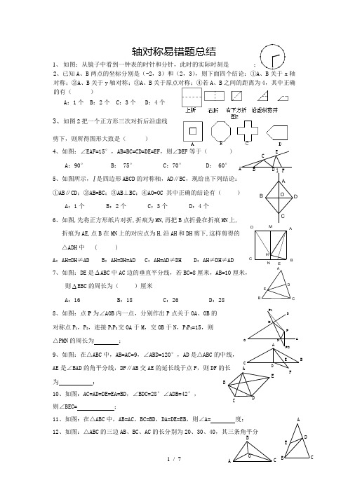 (最新最全)轴对称易错题(全word已整理)