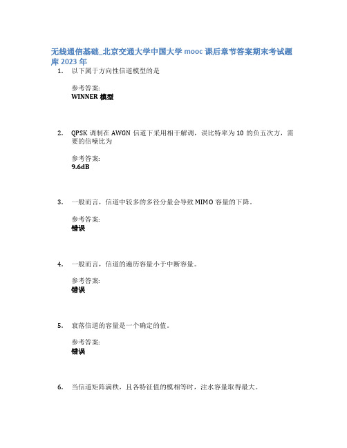 无线通信基础_北京交通大学中国大学mooc课后章节答案期末考试题库2023年