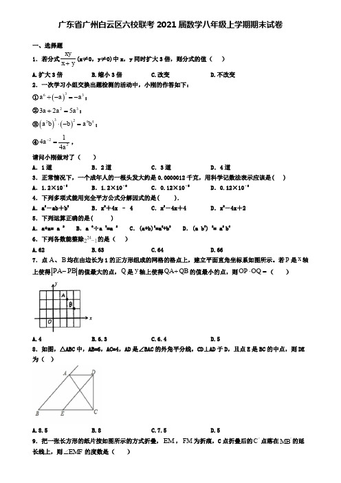 广东省广州白云区六校联考2021届数学八年级上学期期末试卷