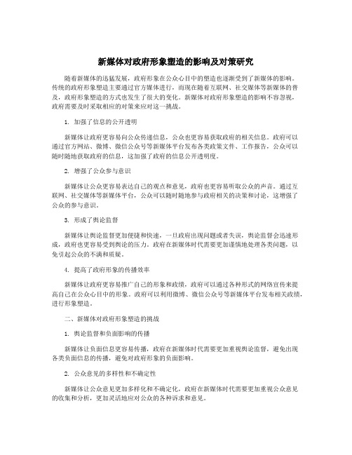 新媒体对政府形象塑造的影响及对策研究