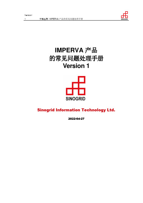 Imperva常见问题处理手册V5