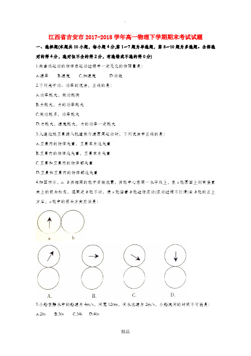 江西省xx市201X-201x学年高一物理下学期期末考试试题