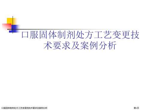 口服固体制剂处方工艺变更的技术要求及案例分析