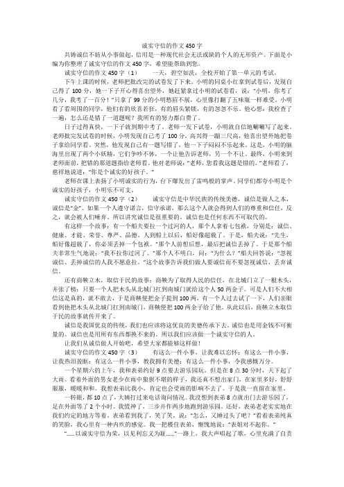 诚实守信的作文450字