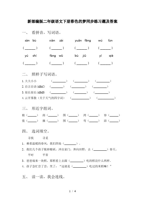 新部编版二年级语文下册彩色的梦同步练习题及答案