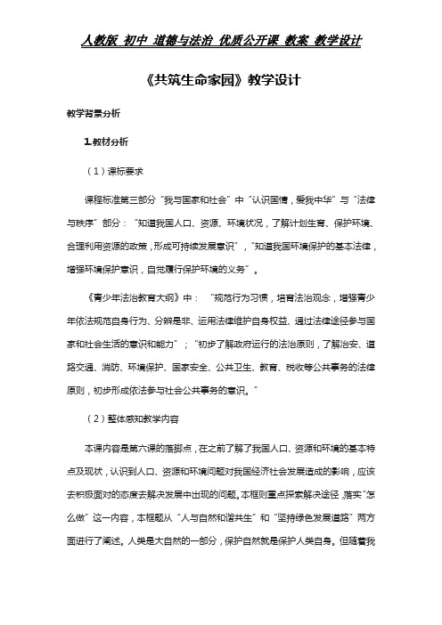 人教版 初中 道德与法治 教案《共筑生命家园》教学设计