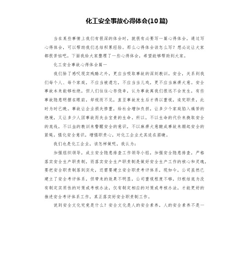 化工安全事故心得体会(10篇)