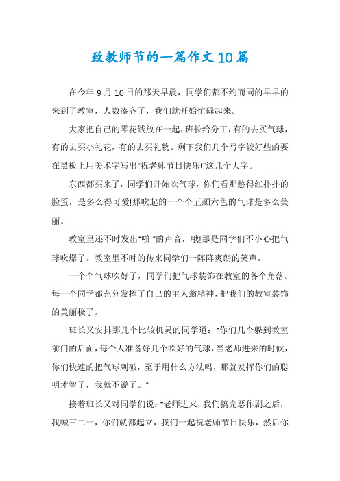 致教师节的一篇作文10篇