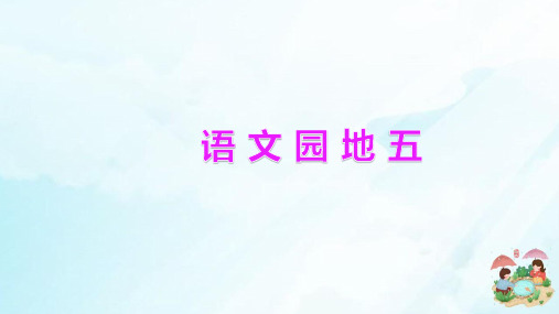 部编本人教版三年级下册语文园地五ppt课件